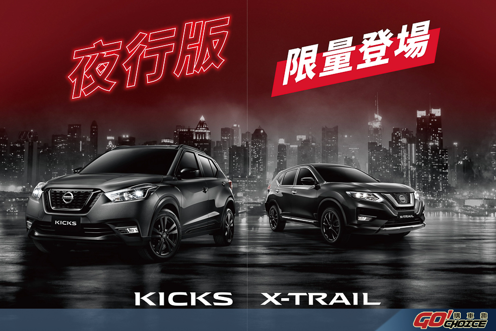 NISSAN KICKS、X-TRAIL 夜行版將完售，安全新視野優惠展延