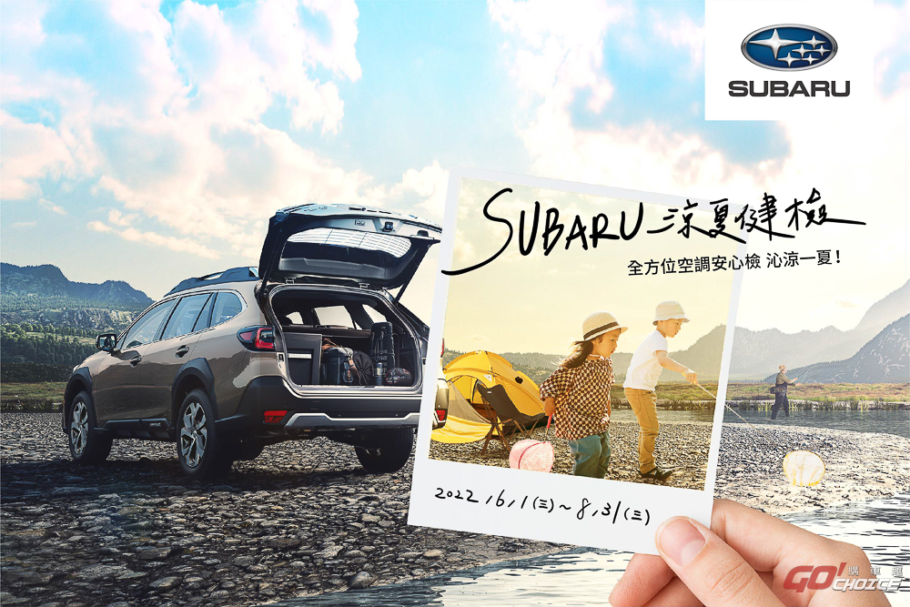 SUBARU 涼夏健檢活動開跑 四大系統 25 項免費健檢