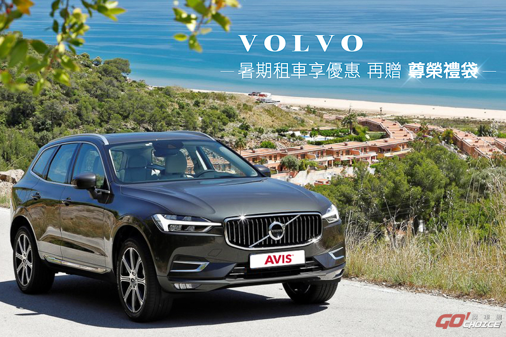 AVIS 安維斯租車推暑假優惠 租 VOLVO 再享好禮