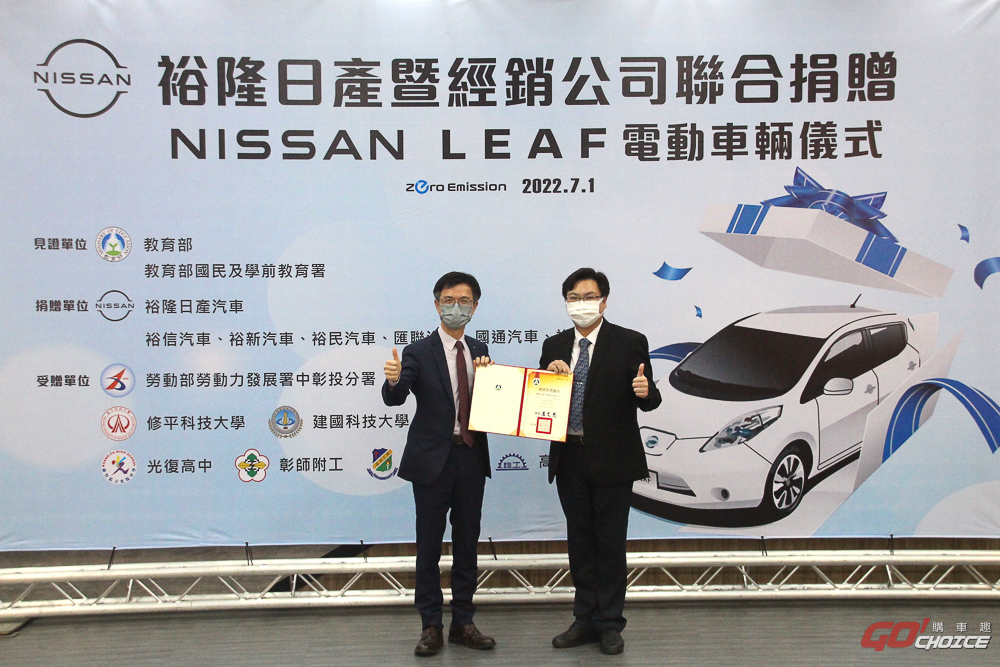 裕隆日產汽車暨經銷公司聯合捐贈 NISSAN LEAF