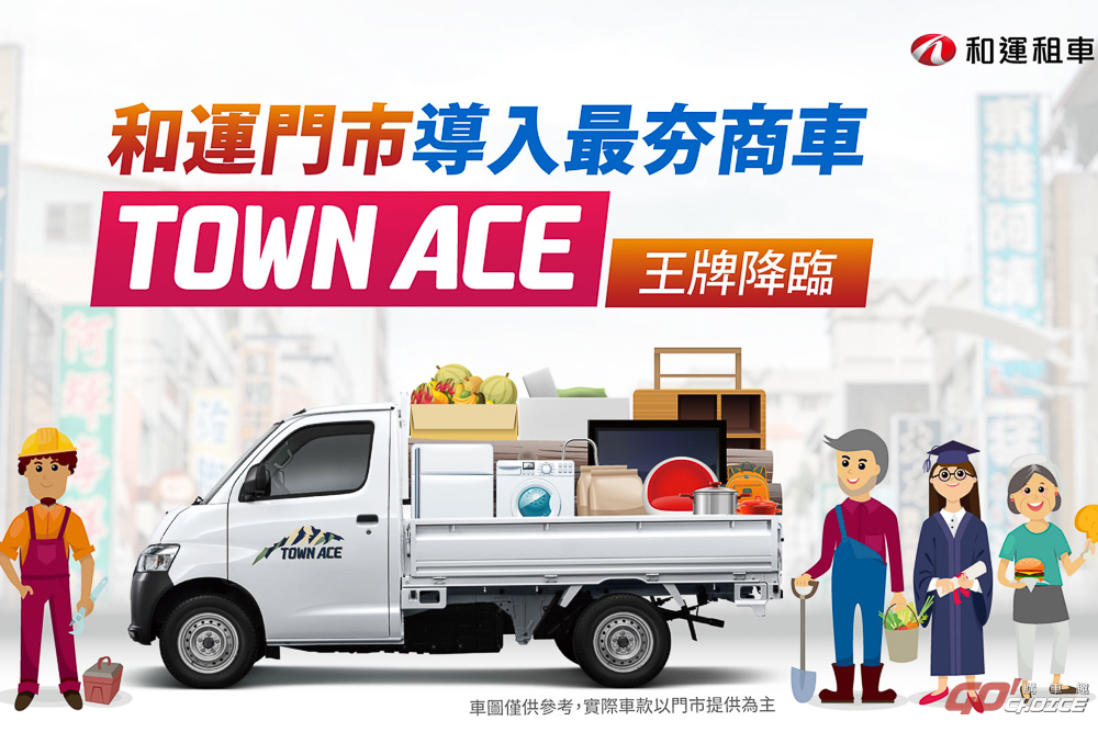 亮出新王牌！和運租車門市導入 TOYOTA TOWN ACE