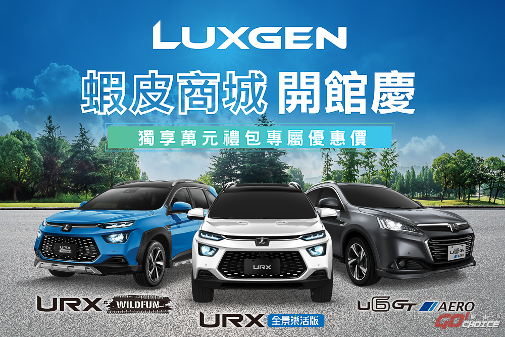 LUXGEN 線上旗艦館開幕 8 月蝦皮購物買 URX 現省 9 萬再享到府服務