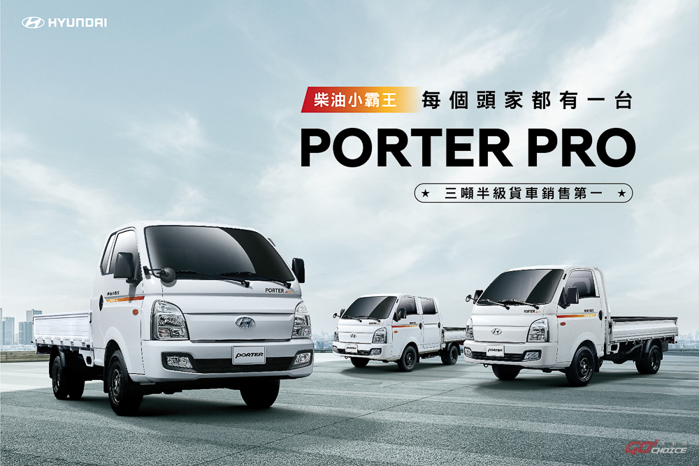 最多頭家認證的三噸半商用車霸主 PORTER Pro 單月銷售創新高