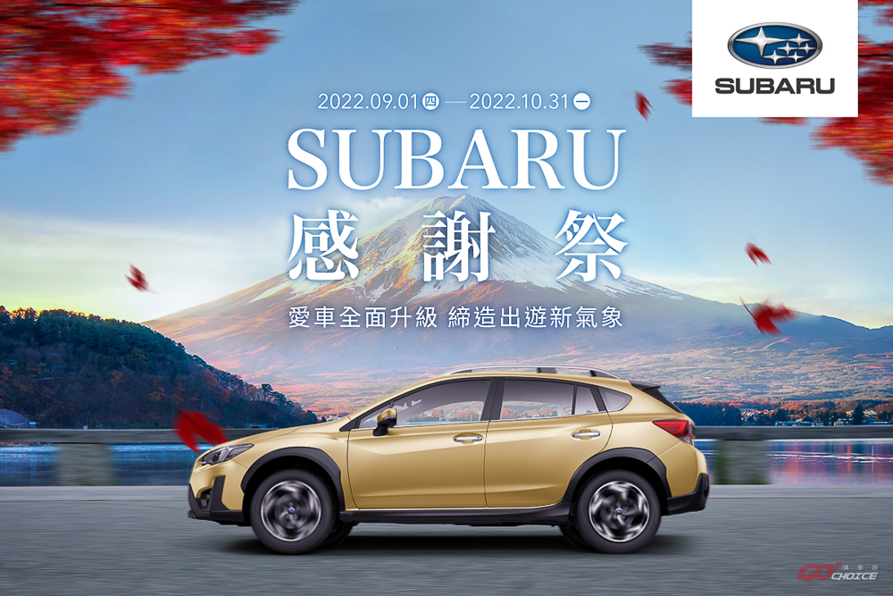 2022 SUBARU 感謝祭開跑，六大車主專屬優惠 5 折起