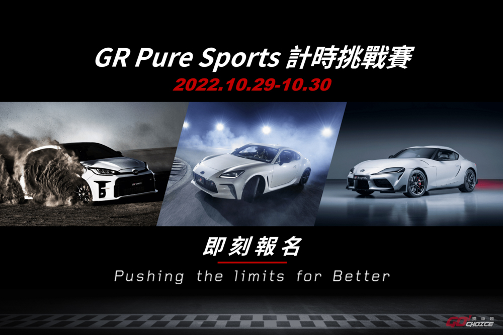 TOYOTA GR Pure Sports 計時挑戰賽 10/29、30 台中麗寶國際賽車場登場