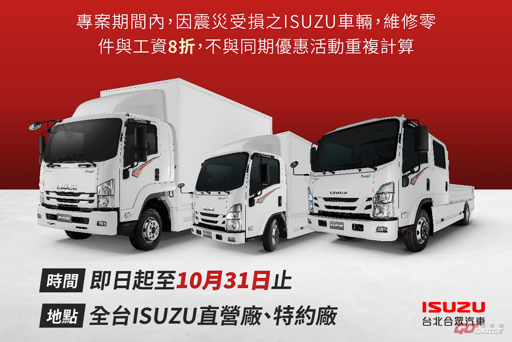 關懷花東震災 ISUZU 優先提供震災車主維修減免