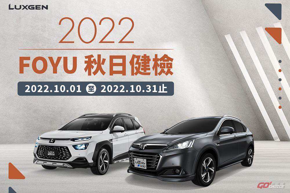 「2022 LUXGEN FOYU秋日健檢」10 月 1 日全面展開