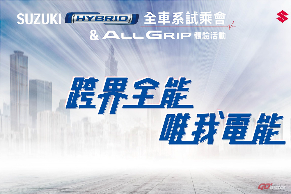 SUZUKI 跨界全能 唯我電能 ALLGRIP 體驗會