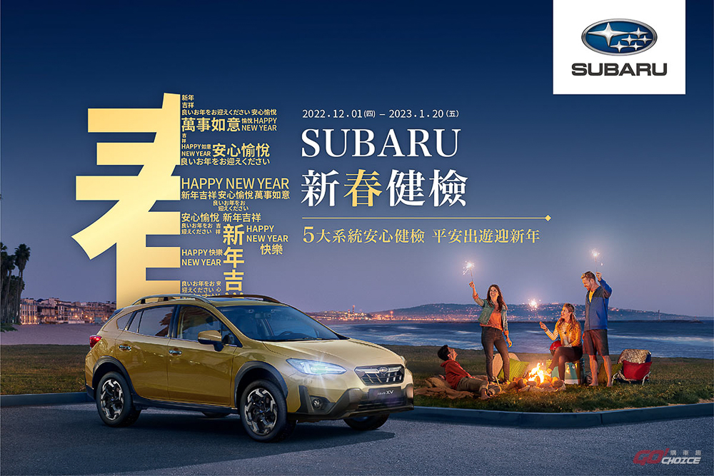 SUBARU 新春健檢開跑 提供五大系統 36 項免費健檢