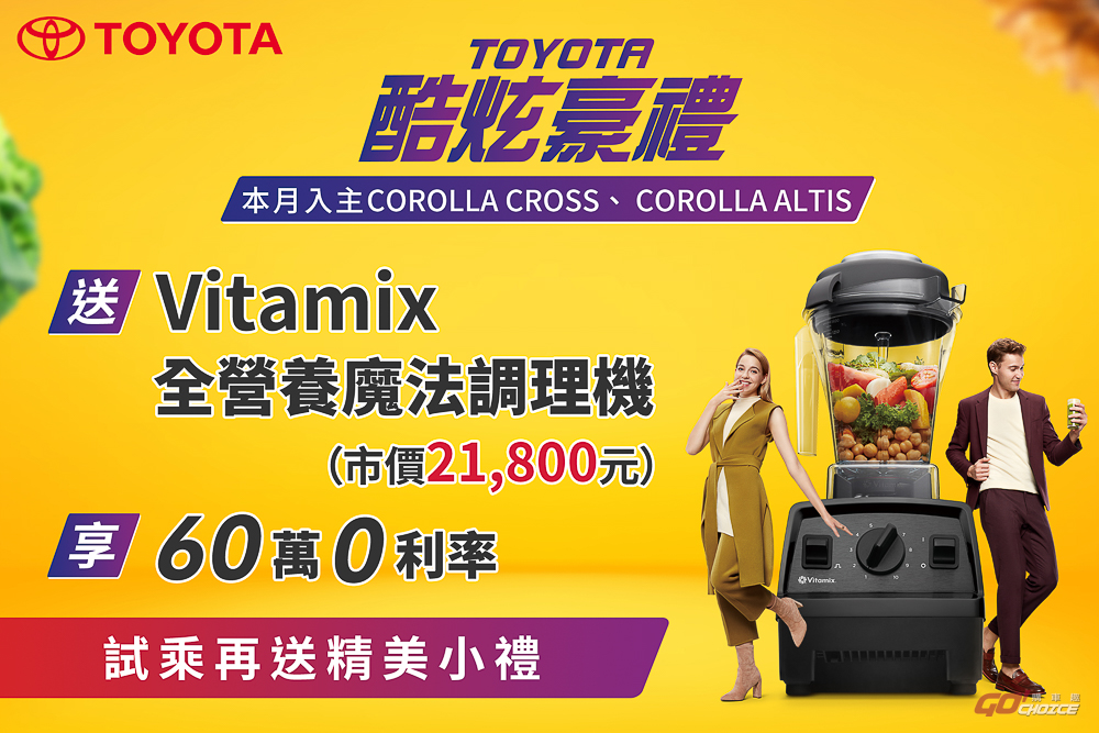 本月入主 Toyota 指定車款 贈 Vitamix 全營養魔法調理機等好禮
