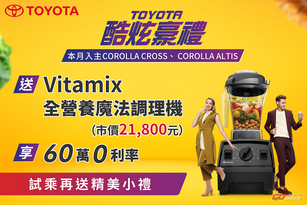 本月入主 Toyota 指定車款 贈 Vitamix 全營養魔法調理機等好禮