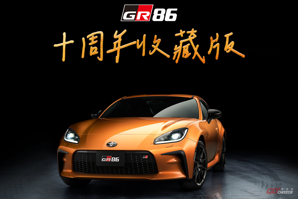 要抽籤排隊！Toyota GR86 十週年紀念款在台推出