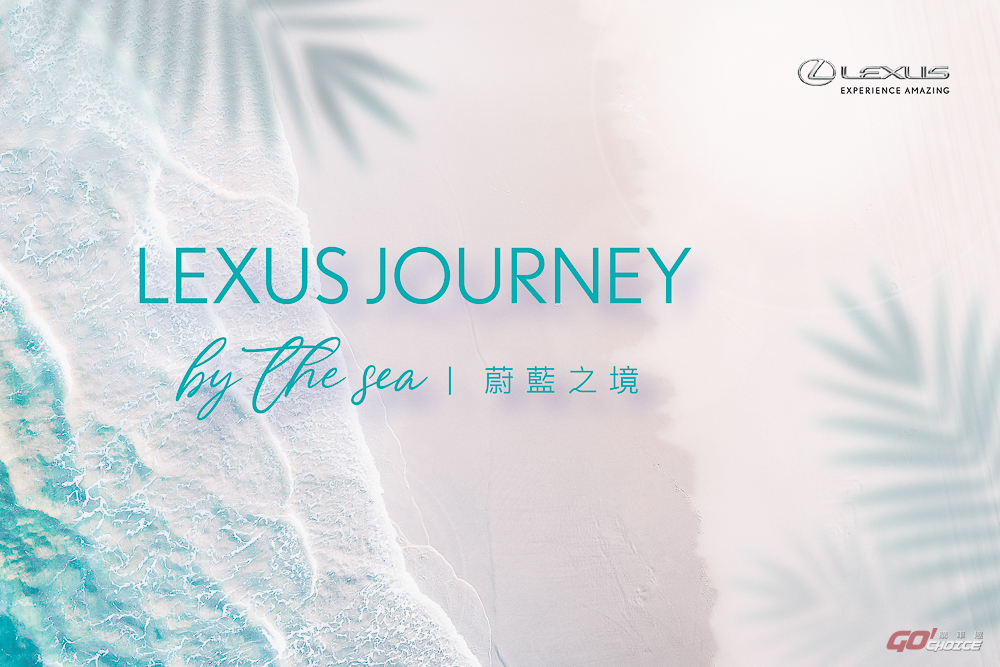 Lexus 推奢華旅遊活動「Journey by the Sea 蔚藍之境」