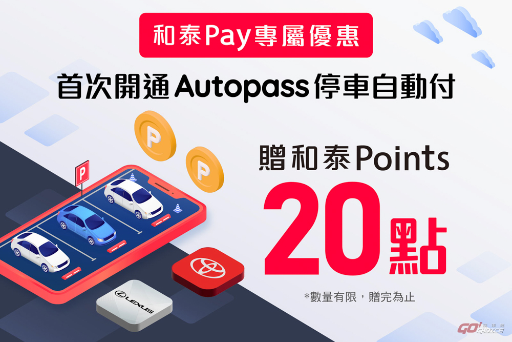 和泰集團攜手 Autopass「和泰Pay」數位支付體驗再升級