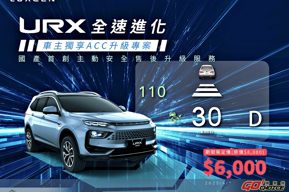 國產首創主動安全售後升級ACC全速域LUXGEN【URX全速進化】車主享期間限定價6,000元