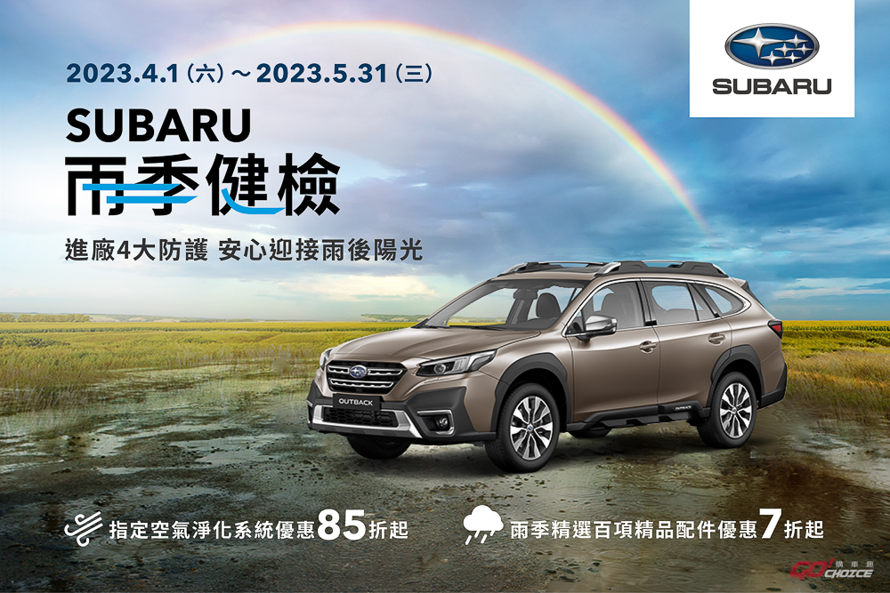 SUBARU 雨季健檢活動全面開跑