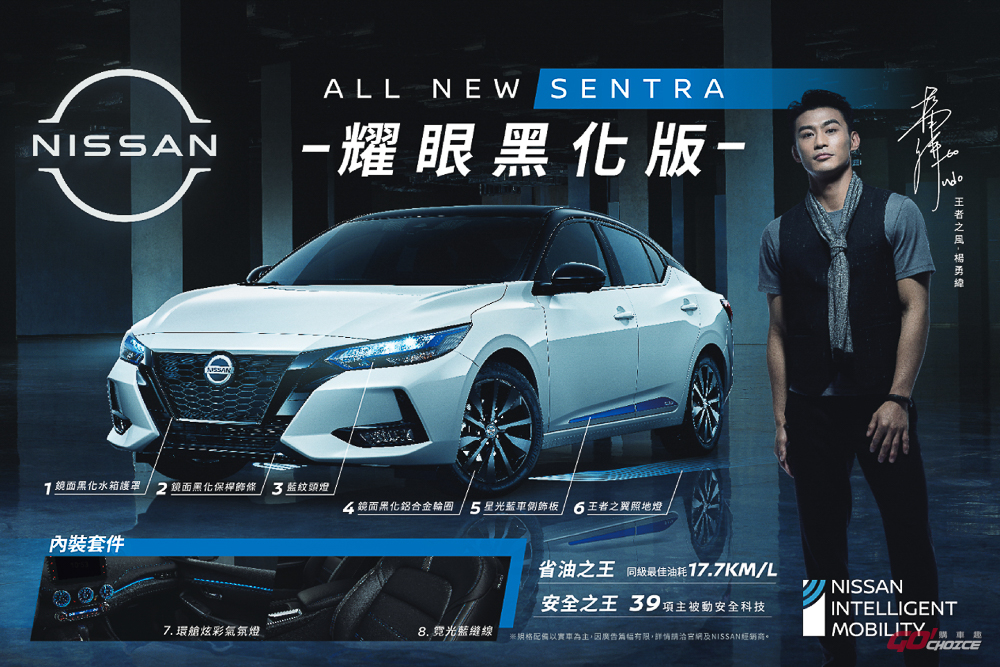 NISSAN SENTRA「耀眼黑化版」限量 300 台登場