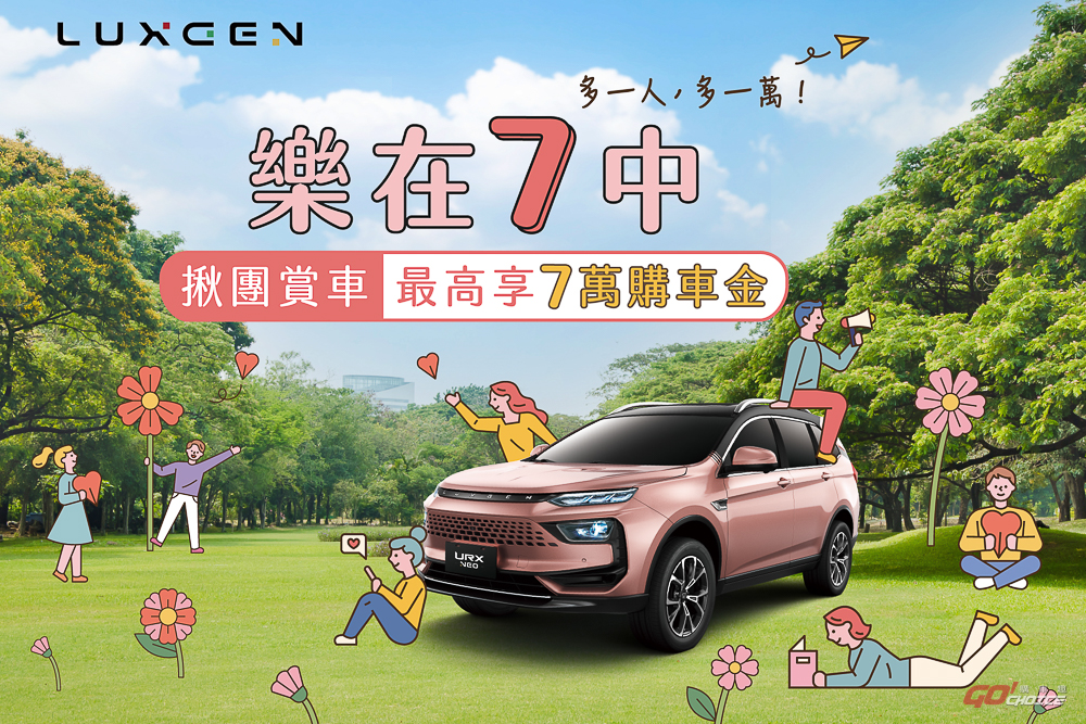 5 月來 LUXGEN 7 人成團最高享 7 萬購車金