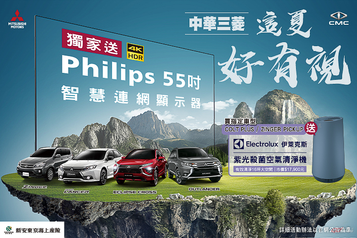 中華三菱購買指定車款送 PHILIPS 55 吋智慧液晶顯示器