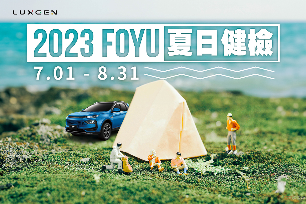 「2023 LUXGEN FOYU 夏日健檢」7 月 1 日起搶先預約