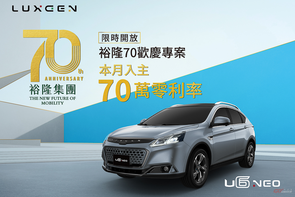 歡慶裕隆迎接 70 周年 Luxgen 全車系 70 萬零利率