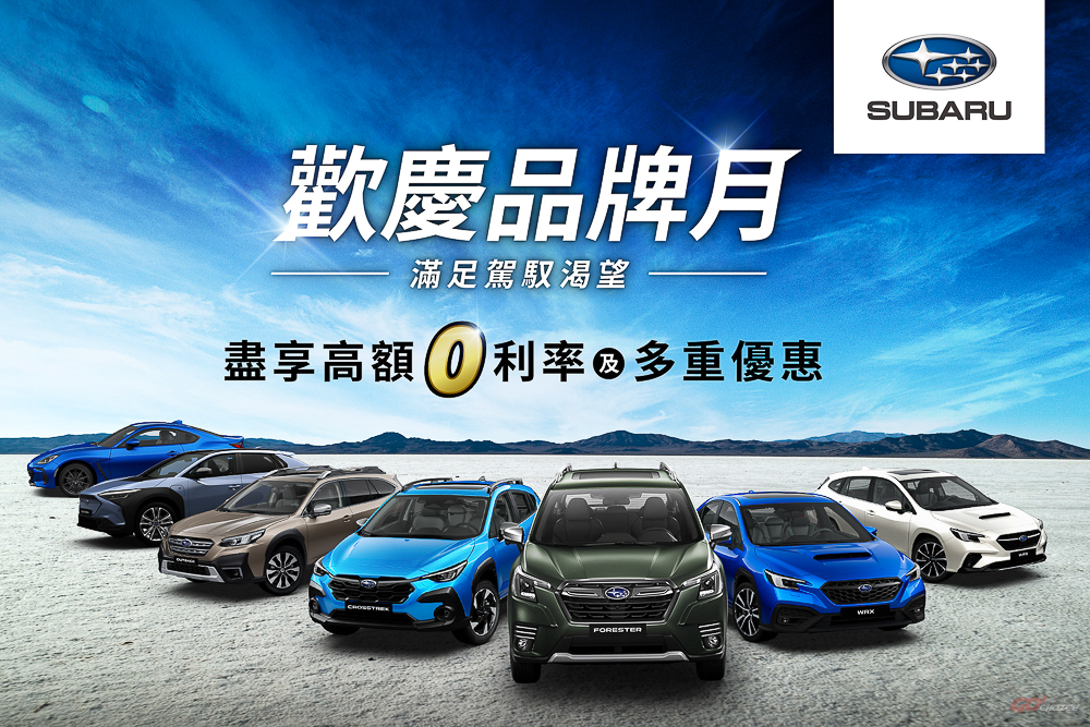 Subaru 全車系加碼衝刺熱銷買氣 入主指定車款享高額 0 利率