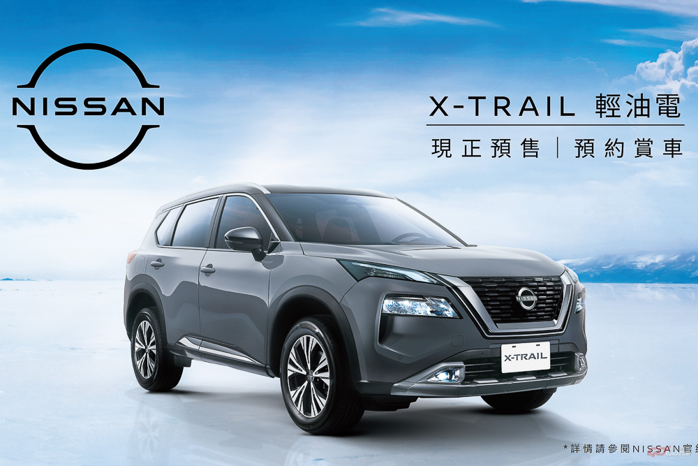 NISSAN X-TRAIL 輕油電 106.9 萬元起預售開跑