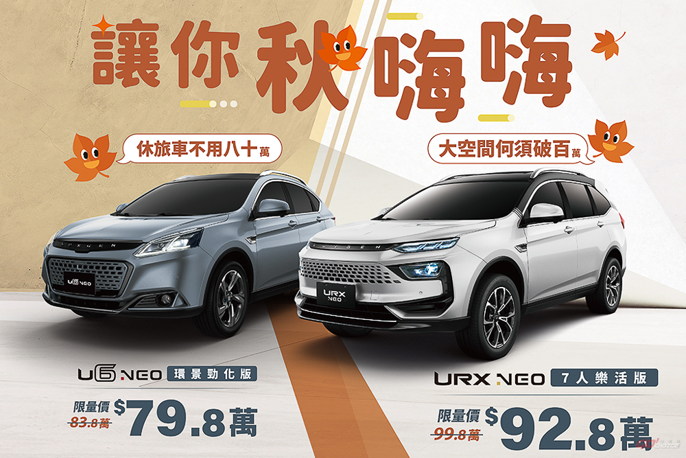 Luxgen 推 U6、URX Neo 優惠專案！