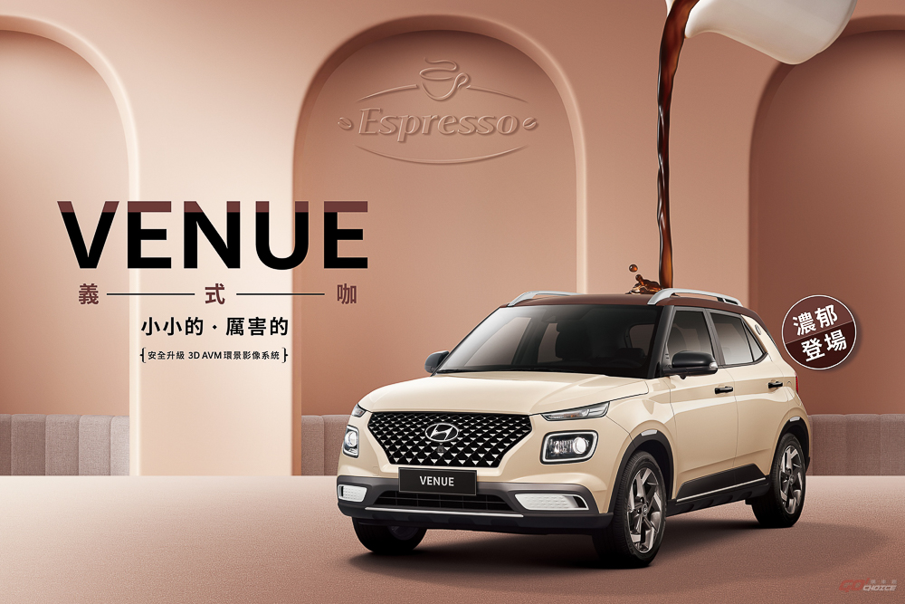 HYUNDAI VENUE「Espresso 義式咖」濃郁登場