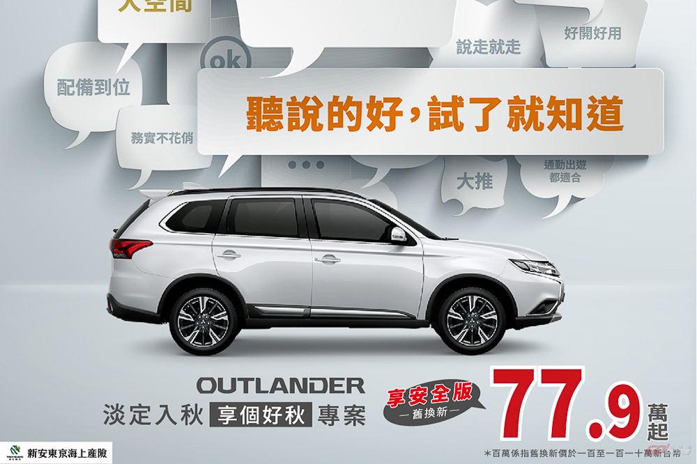 Mitsubishi Outlander 推舊換新 77.9 萬