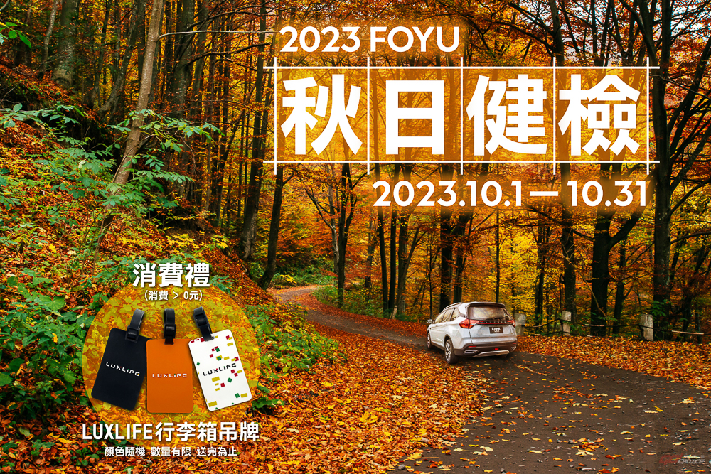 「2023 LUXGEN FOYU 秋日健檢」10 月 1 日開跑