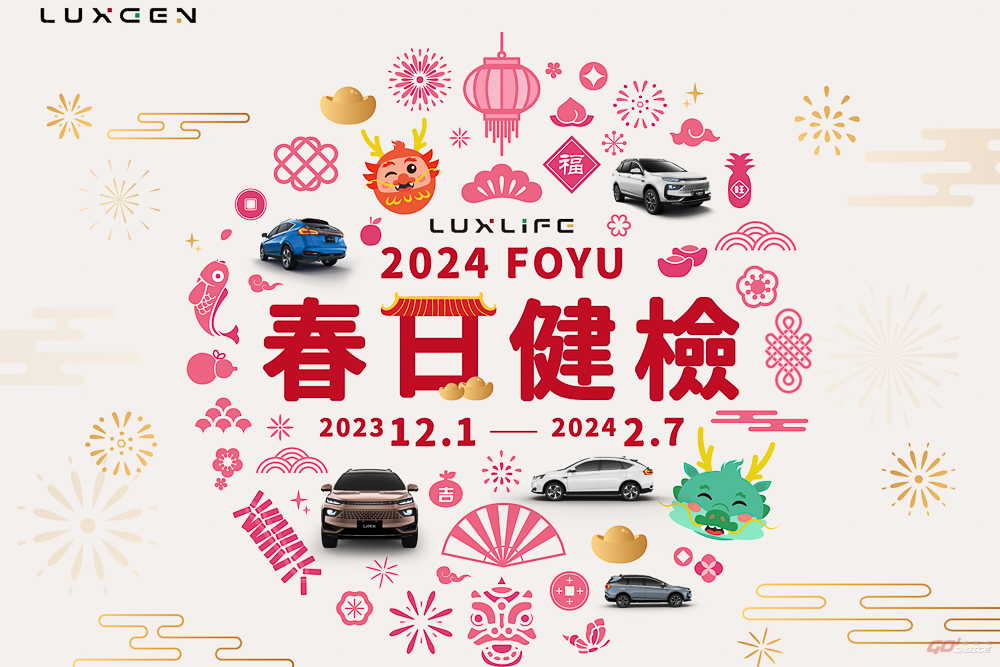 LUXGEN「2024 LUXLIFE FOYU 春日健檢」12 月 1 日展開