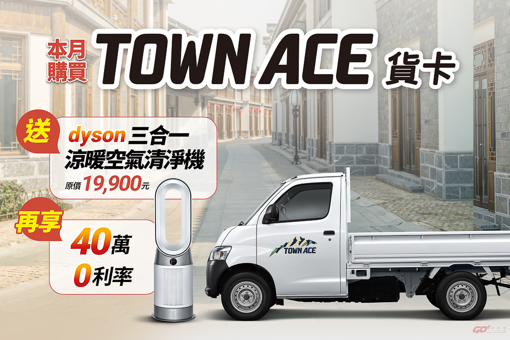 入主 Toyota Town Ace 貨卡贈 dyson 三合一涼暖清淨機，再享 40 萬 0 利率優惠