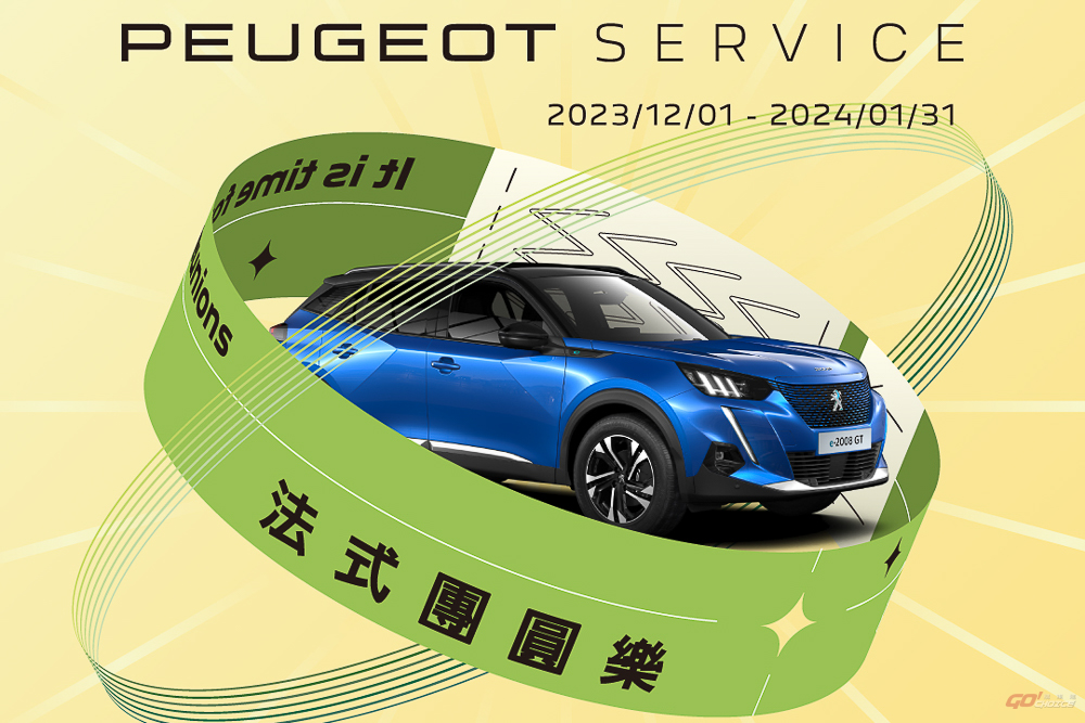 2024 Peugeot 法式團圓樂新春健診服務活動
