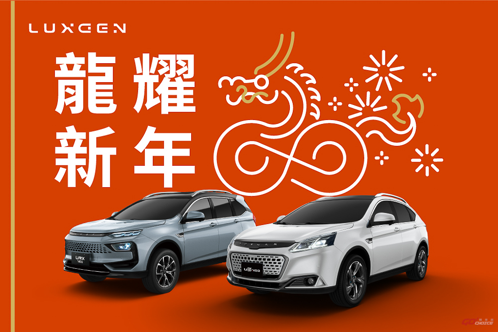 Luxgen 新春好禮大方送 全車系享龍耀新年購車專案