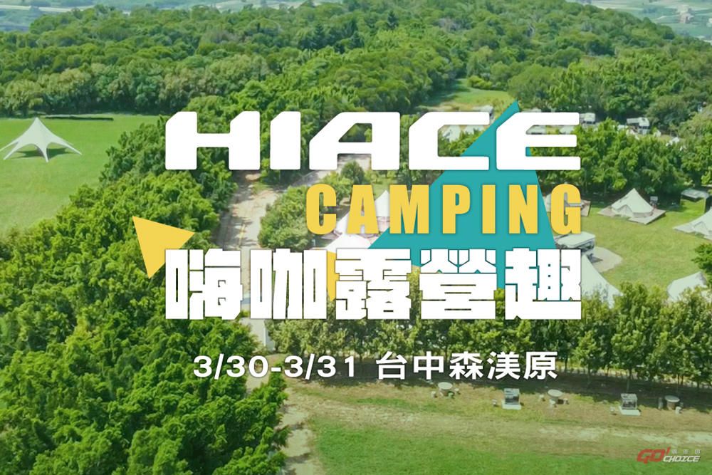 Hiace Camping 嗨咖露營趣 邀約車主同樂！