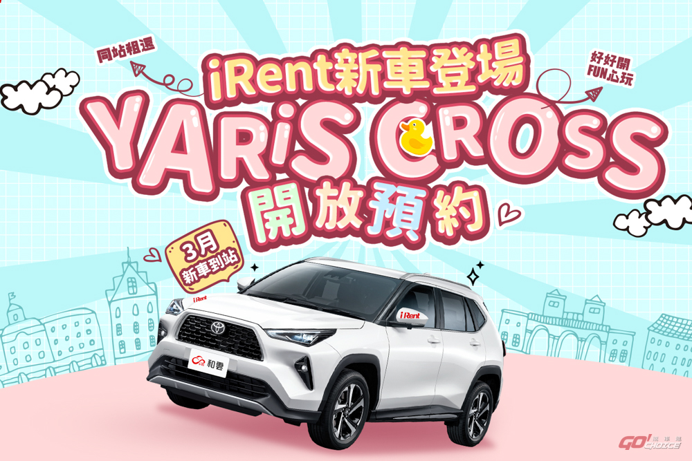 iRent 導入跨界休旅 YARiS Cross