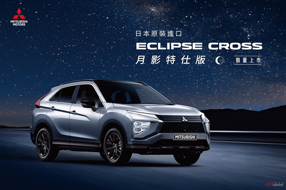 中華三菱推出 ECLIPSE CROSS 月影特仕車，限量售價 117.8 萬起！