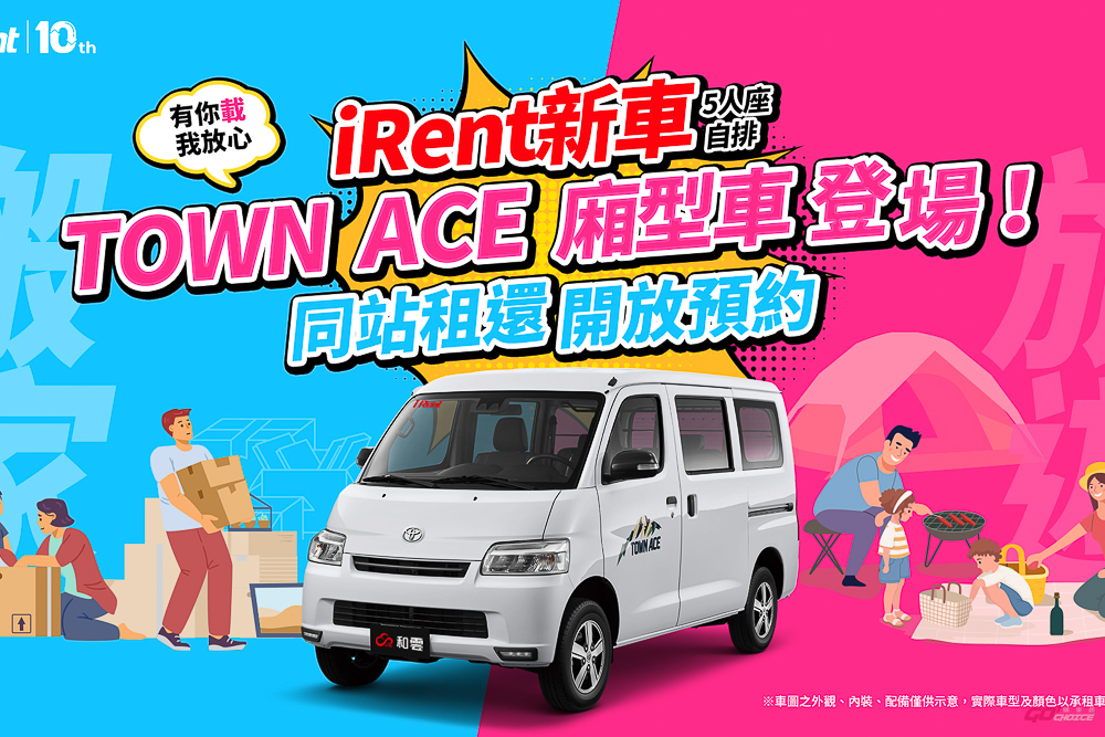 iRent 新車 TOWN ACE 廂型車登場