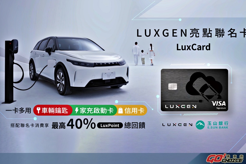 LUXGEN與玉山銀行攜手推出亮點聯名卡 一卡多用充電最高40%回饋