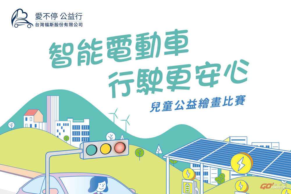 台灣福斯集團「愛不停 公益行」公益繪畫比賽徵件起跑