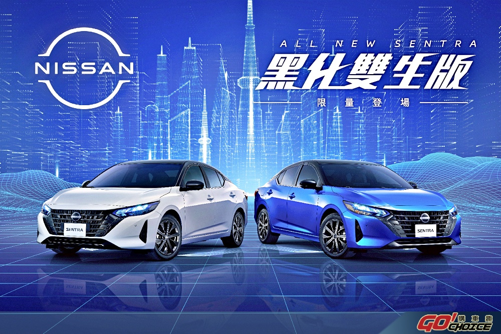 NISSAN ALL NEW SENTRA「黑化雙生版」600台限量登場