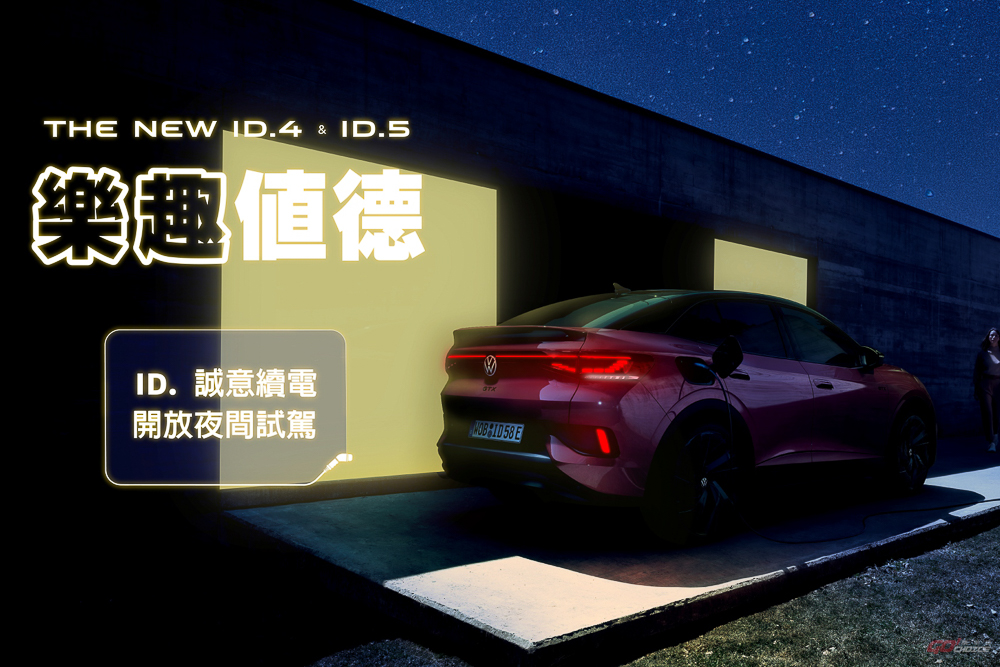 Volkswagen 首度推出全台ID.電動車夜間試駕