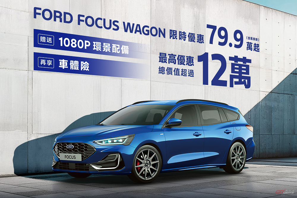 福特六和推出本月購車專案，Focus 最高優惠價值超過 12 萬！