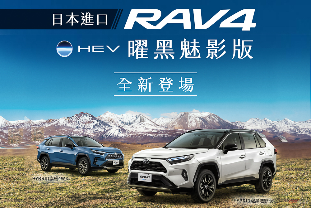 Toyota RAV4 推出曜黑魅影版，新年式編成重新規劃重整！