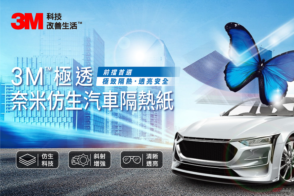 選用3M™「極透」、「極黑」汽車隔熱紙 原廠授權施工商享完整保固 再抽萬元好禮