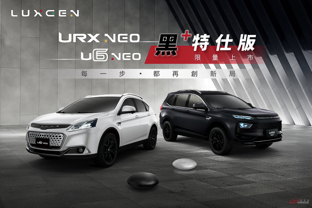 LUXGEN URX NEO、U6 NEO 黑+特仕版 75.9 萬起限量上市！