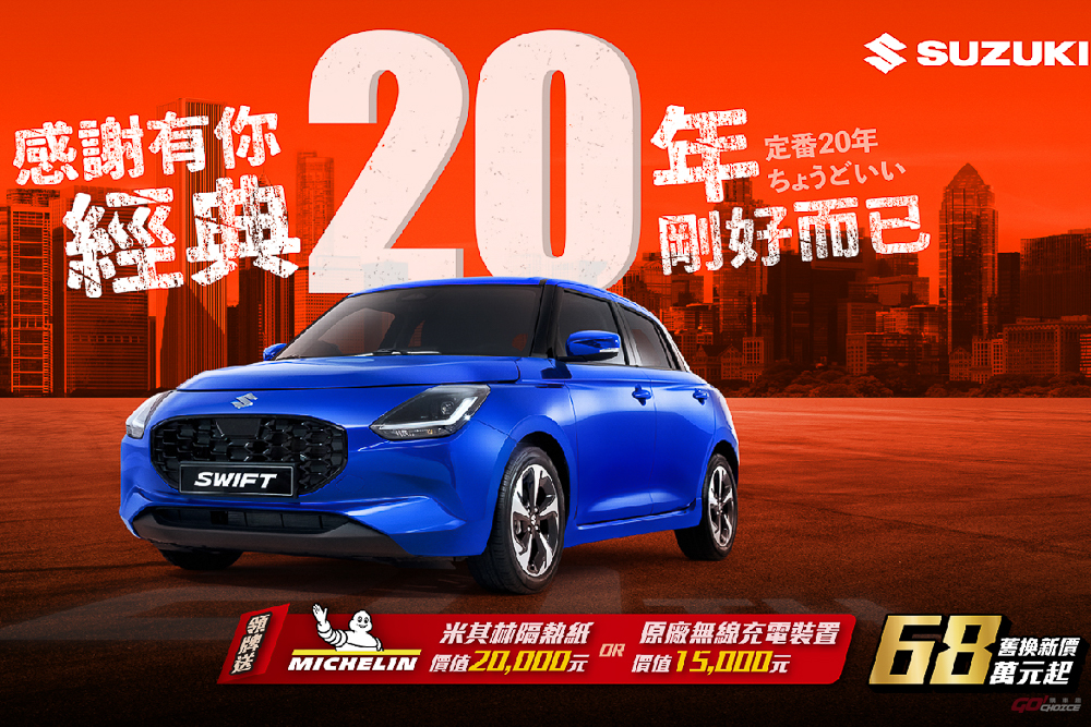 歡慶 SWIFT 在台 20 年，Suzuki 推一系列優購方案！