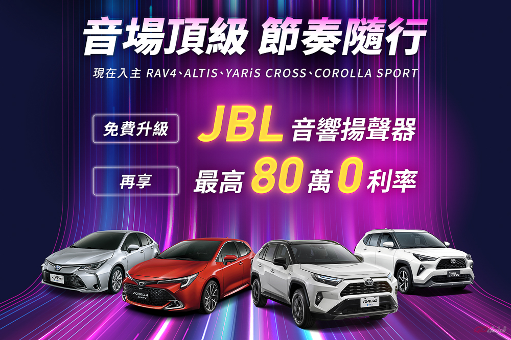 入主 Toyota 指定車款送 JBL 音響，購買 TOWN ACE 再享影音安全雙進化！