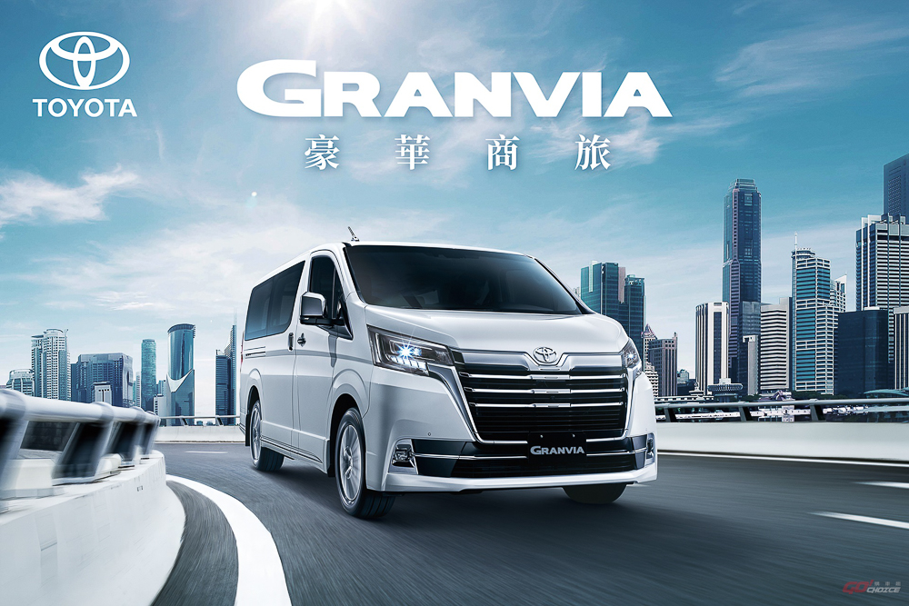 本月入主 TOYOTA GRANVIA ，享「最高150萬30期零利率」購車優惠！